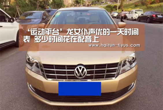 ‘运动平台’龙女仆声优的一天时间表 多少时间花在配音上(图1) 体育赛事