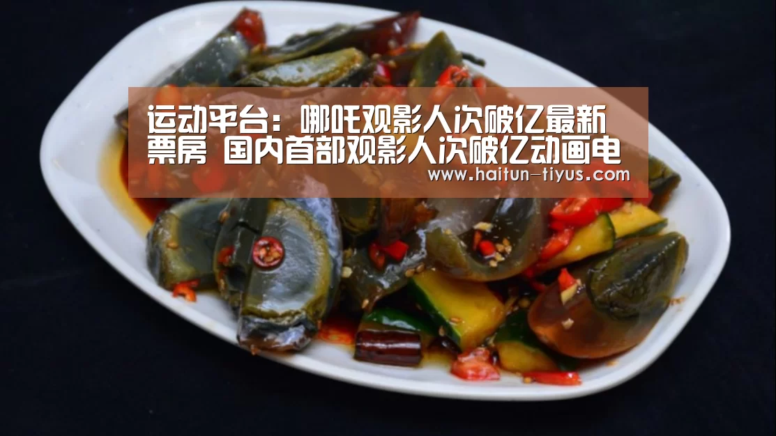 运动平台:哪吒观影人次破亿最新票房 国内首部观影人次破亿动画电影(图2) 智能体育
