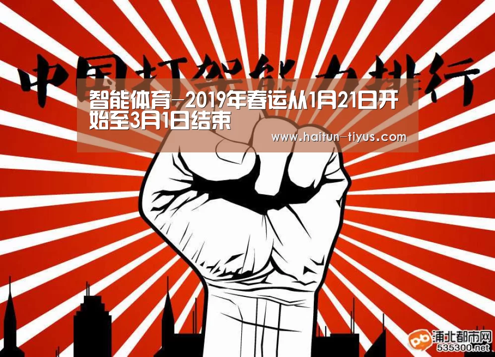 智能体育-2019年春运从1月21日开始至3月1日结束(图1) 体育赛事