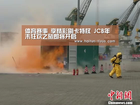 体育赛事_享精彩刷卡特权 JCB年末狂欢之旅即将开启(图1) 智能体育