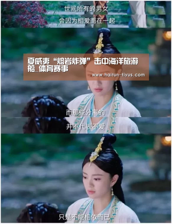 夏威夷“熔岩炸弹”击中海洋旅游船_体育赛事(图3) 海豚体育